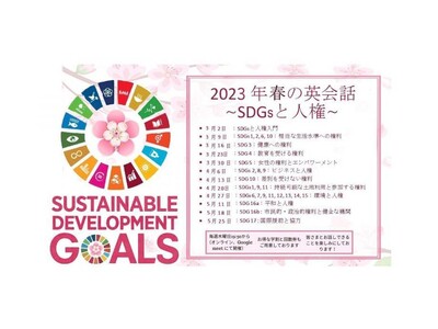 春の英会話《SDGsと人権》【お申込受付中！】