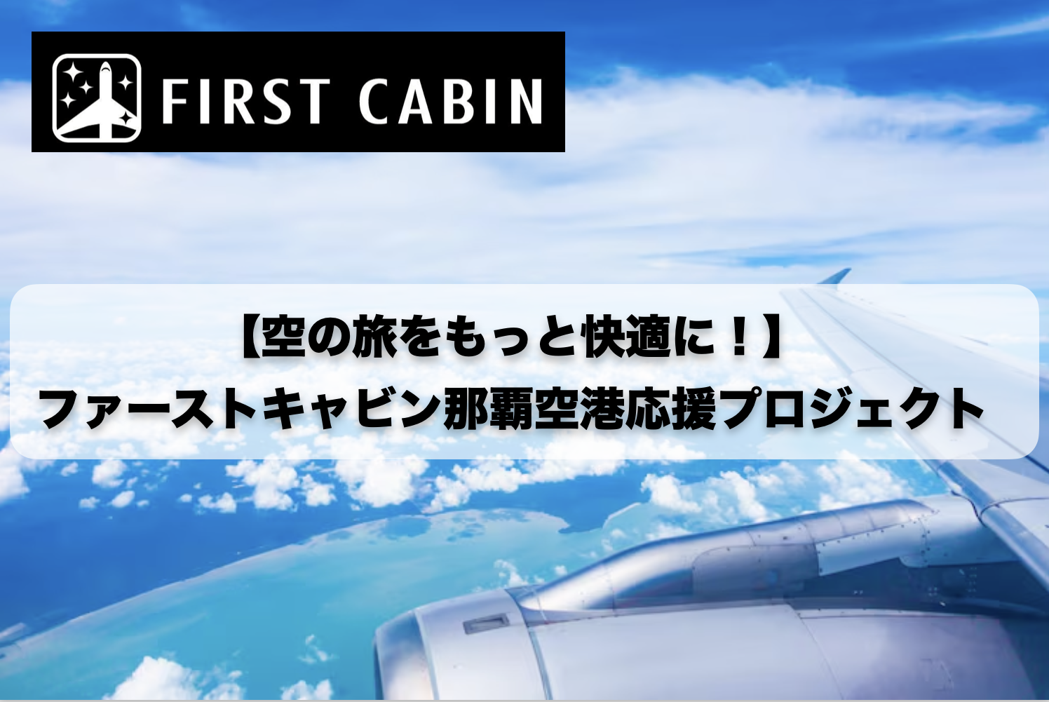 那覇空港直結ホテル「ファーストキャビン那覇空港」がクラウドファンディング開始！