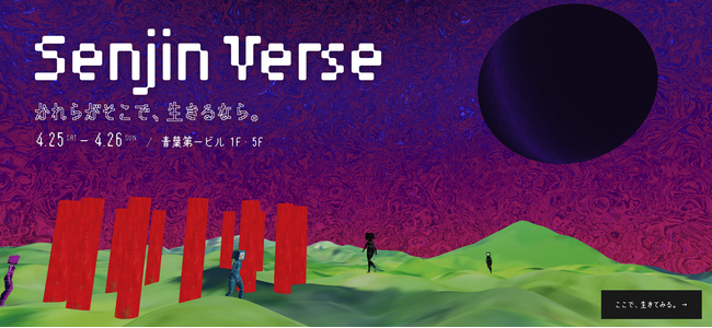 プレスリリース「【4/25・26開催】東大・藝大発ベンチャーによる体験型アート「Senjin Verse」公開-分身が別世界で生きるメタバース・インスタレーション」のイメージ画像
