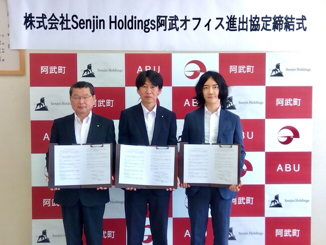 【山口県阿武町】株式会社Senjin Holdingsが阿武町へ進出　～地域活性化を見据えた企業進出協定を締結～