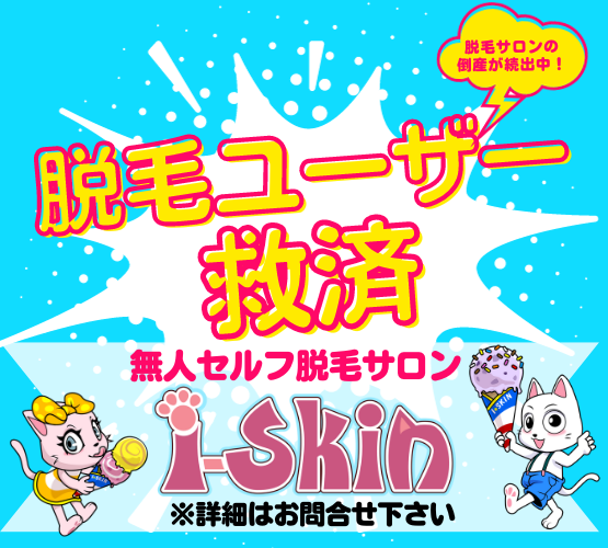 脱毛サロンの休業や倒産が増加中！完全無人のセルフ脱毛サロン「i-Skin」が通えなくなったユーザー様の救済プランを開始！
