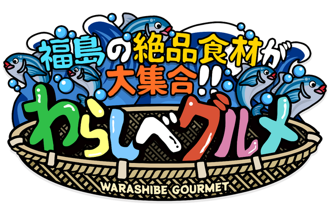 3/2(日)～ 福島放送、山形テレビ、青森朝日放送で「福島の絶品食材が大集合!! わらしべグルメ」を放送！放送終了後TVer他で配信