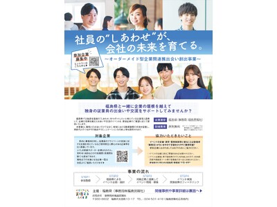 「福島県」×「企業」による企業の垣根を超えた独身従業員の出会い・交流の支援が始まります！