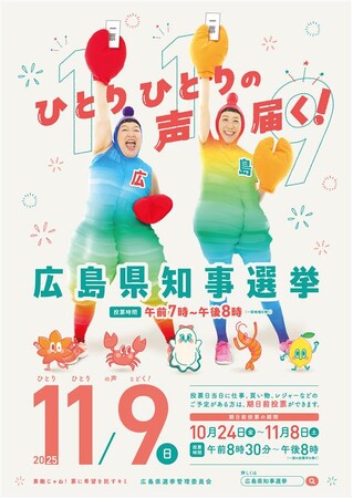 【広島県】11月9日(日)は広島県知事選挙の投票日。広島ゆかりの音楽ユニット：ケロポンズを起用した『エビカニクス～広島県知事選挙バージョン～』で、踊ってたのしく投票しちゃお♪