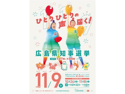 【広島県】11月9日(日)は広島県知事選挙の投票日。広島ゆかりの音楽ユニット：ケロポンズを起用した『エビカニクス～広島県知事選挙バージョン～』で、踊ってたのしく投票しちゃお♪