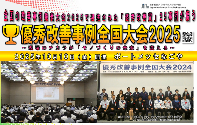 全国70社100事例から選抜された製造・保全現場の改善事例が一挙に集結！【優秀改善事例全国大会】