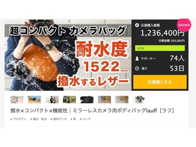 「makuake」にてクラウドファンディング挑戦中の撥水カメラバッグ「lauff（ラフ）」　開始から24時間で目標金額の400％を達成