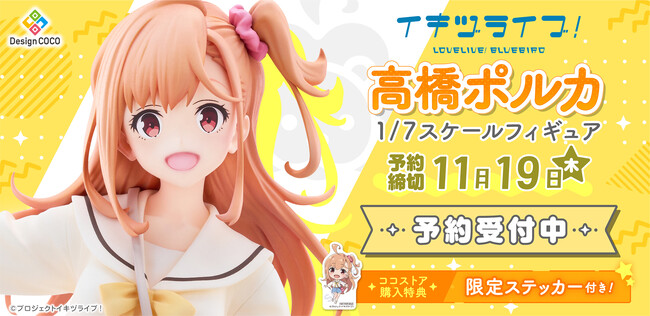 イキヅライブ！ LOVELIVE! BLUEBIRDより「高橋ポルカ」が1/7スケール