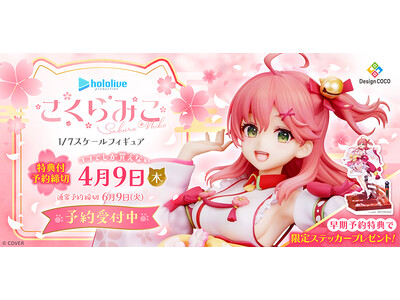 『おるだん氏描き下ろしイラストを元に「さくらみこ」がスケールフィギュアで登場！