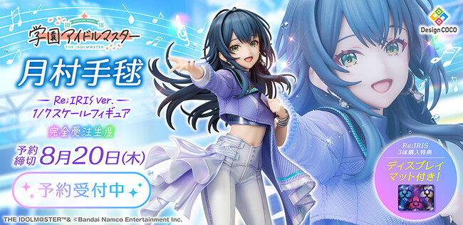 『学園アイドルマスター』より、「月村手毬」がRe;IRIS Ver.で1/7スケールフィギュア化！