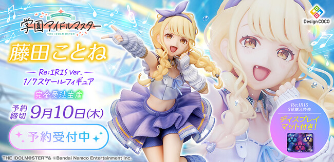 『学園アイドルマスター』より、「藤田ことね」がRe;IRIS Ver.で1/7スケールフィギュア化！