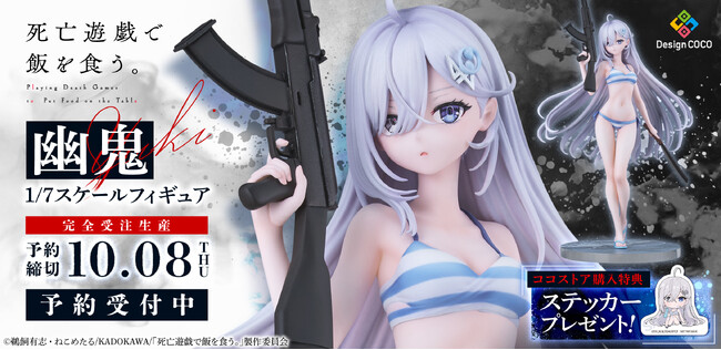 アニメ『死亡遊戯で飯を食う。44:CLOUDY BEACH』より、「幽鬼」が水着姿で1/7スケールでフィギュア化！