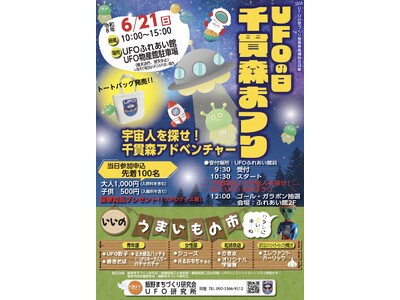 国際未確認飛行物体研究所設立5周年記念 「UFOの日千貫森まつり」を開催します!