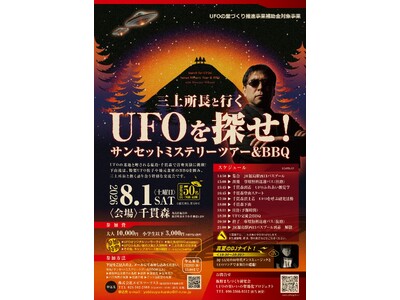 三上所長と行くUFOを探せ！サンセットミステリーツアー＆BBQ 募集開始！