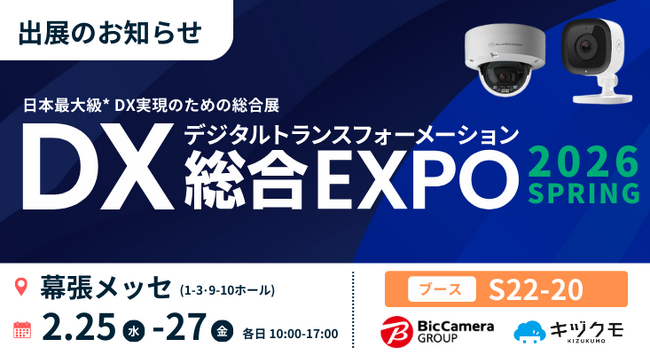 【DX 総合EXPO 2026】“工事不要”のAIカメラ「キヅクモ」、店舗・拠点の「DXの限界」を突破する多拠点一括管理ソリューションを出展