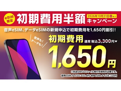 【BIC SIM】新生活応援！eSIM初期費用1,650円割引を3月1日より開始