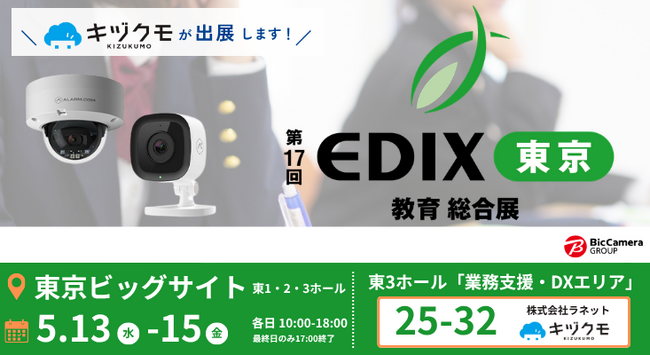 “工事不要”のAIカメラ「キヅクモ」、教育現場の安全管理と業務DXの新常識を提案
