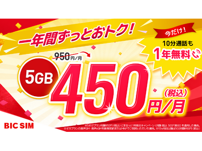 【BIC SIM】1年間おトクが続く！5ギガ月額450円～＆10分通話定額0円。全国の店舗でポイント還元やスマホ値引きも開催