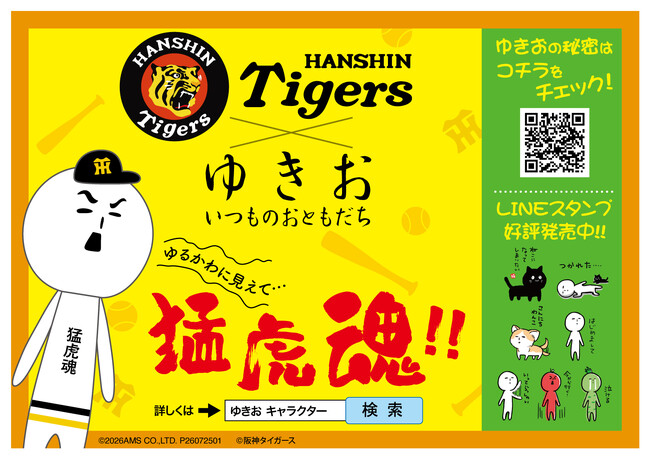 『ゆきお』から阪神タイガースコラボゆきおが新登場！
