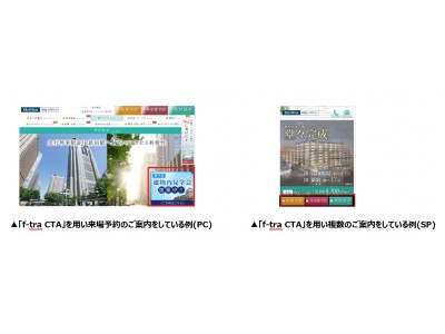 不動産ビジネスのインターネット戦略を創造するイー・ステート・オンラインが、Web接客ツール「f-tra CTA」を導入。