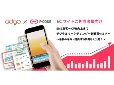 ECサイト担当者様向け】SNS集客×Web接客 デジタルマーケティング一気通