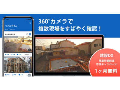建設現場の業務支援カメラ「コネクトカメラ」360°モデルを新たにリリース！建設DXを現場カメラで支援！