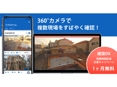 建設現場の業務支援カメラ「コネクトカメラ」360°モデルを新たに