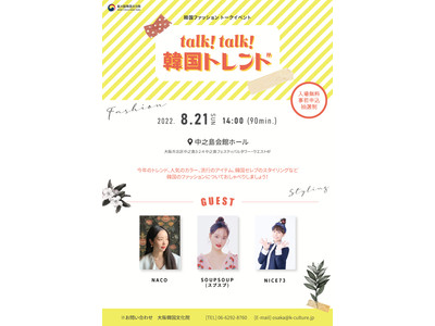 韓国人気YouTuberスプスプちゃん来日！『韓国ファッショントークイベント』大阪市で開催