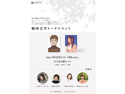 『アーモンド』著者ソン・ウォンピョンさん初来日！『韓国文学トークイベント』10/23(日) 大阪市内で開催