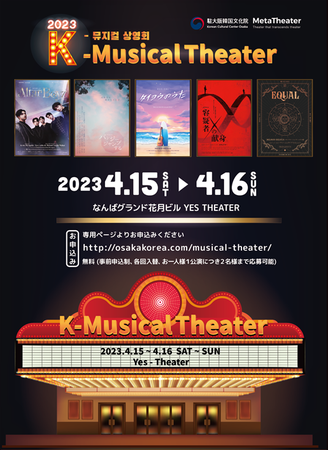 駐大阪韓国文化院、『2023 K-MUSICAL THEATER』開催