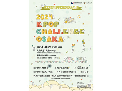 K-POPファンが一日中楽しめる参加型イベント「2024 K-POP CHALLENGE OSAKA」開催