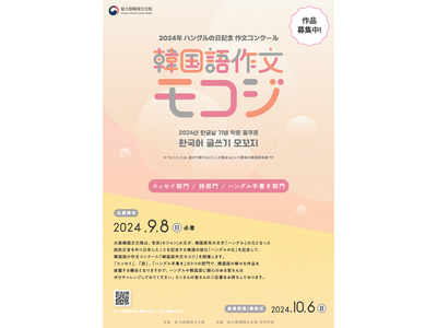 2024年ハングルの日記念 作文コンクール『韓国語作文モコジ』作品募集