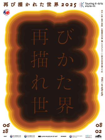 韓国美術の歴史を顧みる≪再び描かれた世界2025≫大阪展開催