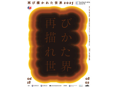 韓国美術の歴史を顧みる≪再び描かれた世界2025≫大阪展開催