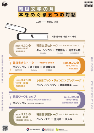 「韓国文学の月 ― 本をめぐる五つの対話」大阪で開催