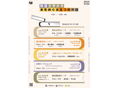 「韓国文学の月 ― 本をめぐる五つの対話」大阪で開催