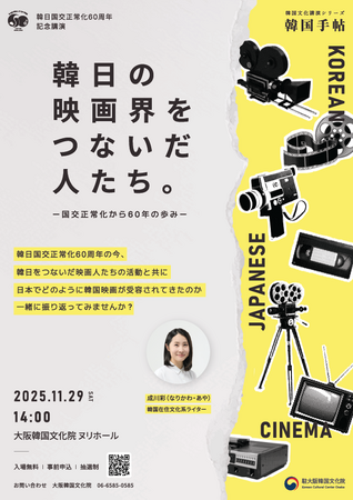 日韓映画交流60年の歩みをたどる講演、大阪で開催