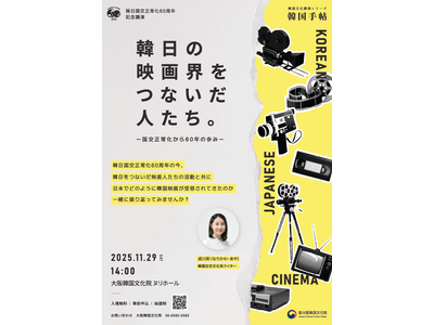 日韓映画交流60年の歩みをたどる講演、大阪で開催