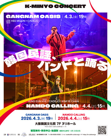 韓国民謡、バンドと踊る…大阪で伝統と現代が出会う舞台