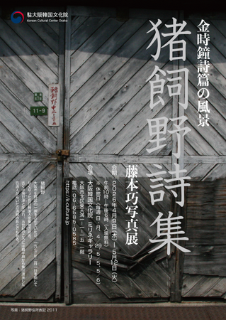 失われた地名「大阪・猪飼野」、詩と写真で蘇る