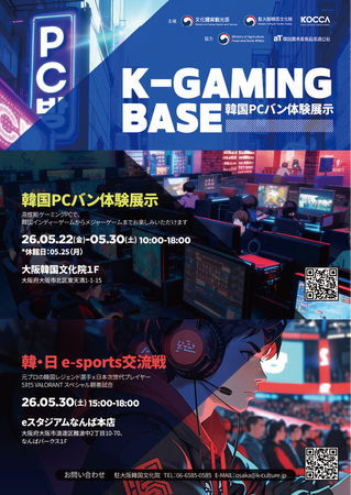 韓国eスポーツ文化の象徴「PCバン」が大阪に登場!　 体験型イベント「K-GAMING BASE」開催!