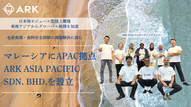 水産資源・食料安全保障の課題解決に挑むARK マレーシアにAPAC拠点「ARK ASIA PACIFIC SDN. BHD.」を設立
