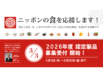 日本産のこだわり食品を全国へ-「食の３重丸(R)」2026年度認定製品の申請受付スタート！