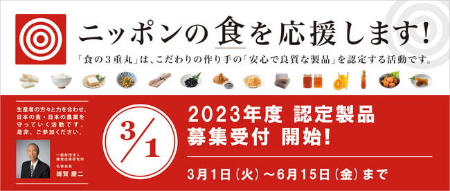 「2023年度 食の３重丸 認定製品」の募集を開始！