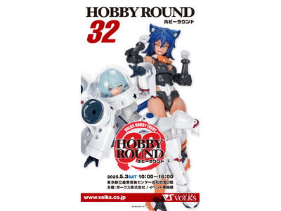 ボークス、「ホビーラウンド32」を5月3日(土・祝)東京・浜松町にて開催