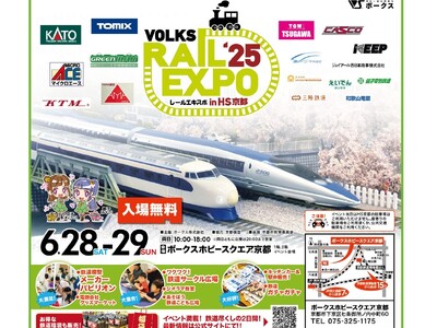 ボークス、6月28日（土）・29日（日）に関西最大級の鉄道模型イベント「レールエキスポ 2025 in HS京都」開催