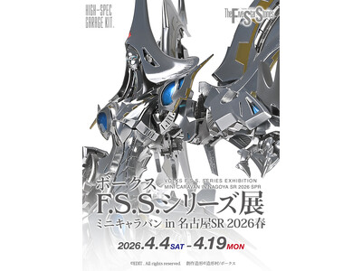 「ボークスF.S.S.シリーズ展 ミニキャラバン in 名古屋SR」、4月4日（土）より開催決定