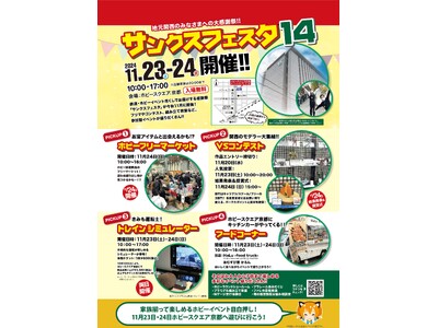 ボークス、京都市の本社内店舗にて「サンクスフェスタ14 in HS京都」を11月23日（土・祝）・24日...