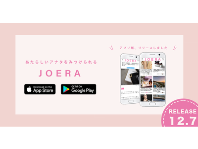 Webメディア「JOERA」はスマホアプリをリリース。さらにinstagramにおいて豪華プレゼント企画第2弾開始。