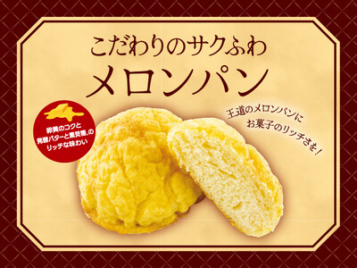 【FREDS CAFE＋BAKERY(フレッズカフェベーカリー)】メロンパンがおいしくなって新登場。 『こだわりのサクふわメロンパン』が販売開始！